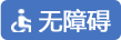 無障礙標識